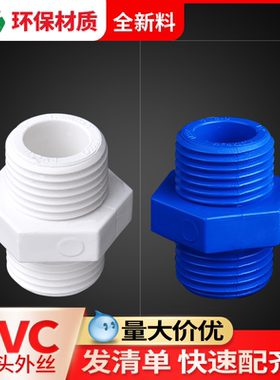 联塑pvc对头外丝直通4分内外牙直通接头给水管配件对接头25连接件