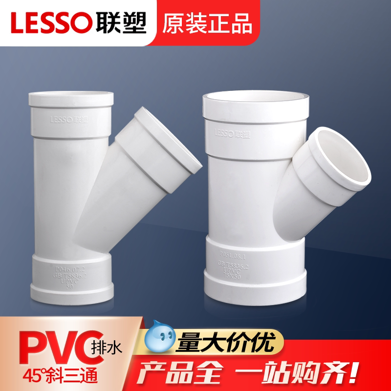 联塑pvc45&deg;度斜三通异径40 50 75 110 160变径三通管件水管配件