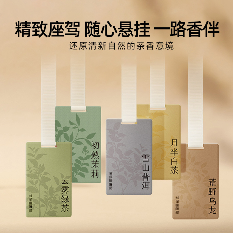 茶味香片车载香薰挂件持久扩香汽车香水摆件女神高级感车内饰摆件