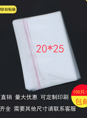 自粘袋opp包装袋透明袋子20*25