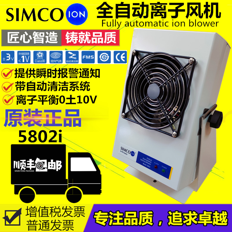 日本原装正品 Simco Ion 5802除静电离子风机工业静电消除器除尘