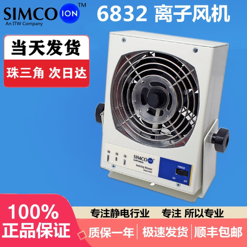 美国原装SIMCO-ION 6832离子风机除静电吹风机工业单头等离子风扇