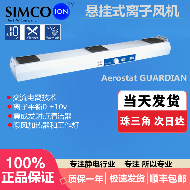 SIMCO ION GUARDIAN悬挂式离子风机大面积静电车间除静电离子风机
