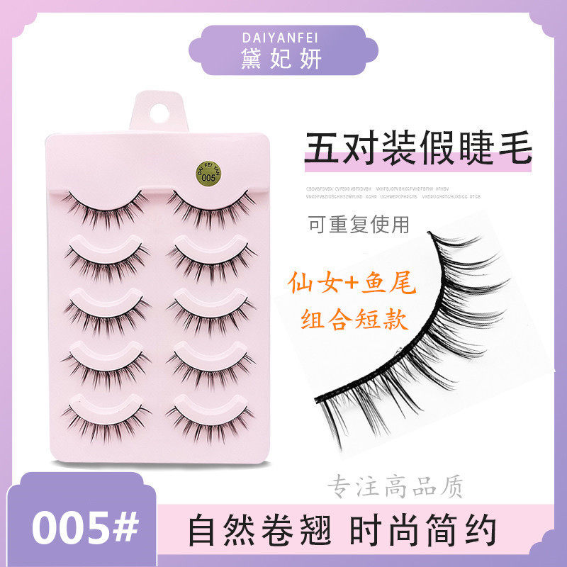 黛妃妍005#磨尖假睫毛 仙子睫加鱼尾组合短款眼睫毛日常用五对装