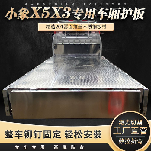 小象X5不锈钢耐磨防水车厢护板