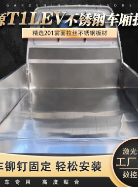 SRM鑫源T1LEV专用不锈钢车厢防水护板货车厢宝厂家直销支持定制