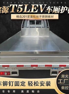 鑫源T5LEV专用加厚不锈钢车厢护板车厢宝防腐货厢保货车车厢铠甲
