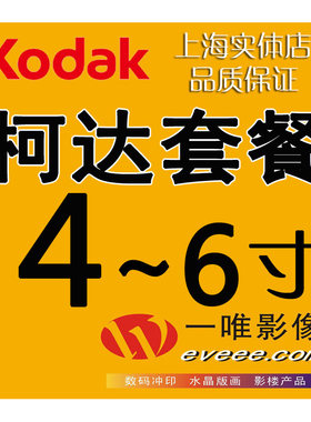 柯达4寸绒面相纸激光冲印时光