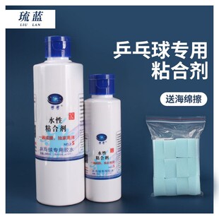 琉蓝乒乓球无机胶水2.5代胶皮专用粘合剂易成膜高弹专业打底100ML