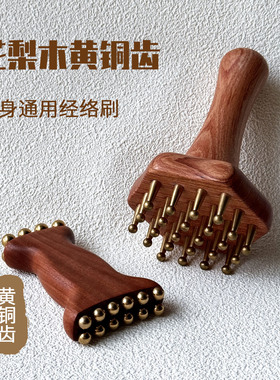 花梨木黄铜经络刷实木按摩肚子疏通养身面部身体带脉刷家用美容院