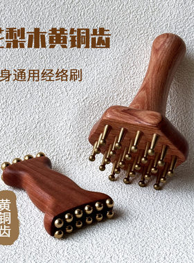 花梨木黄铜经络刷实木按摩肚子疏通养身面部身体带脉刷家用美容院