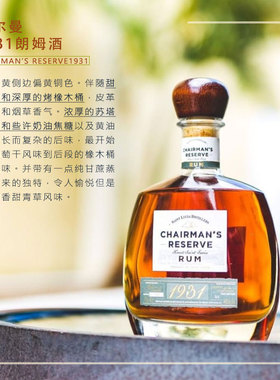 哲尔曼1931朗姆酒Chairman's Reserve Rum 7-12年的朗姆酒液拼配