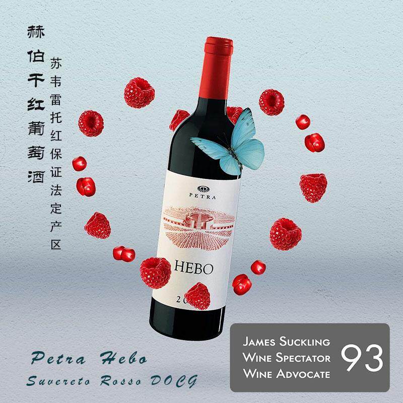 芳香扑鼻 高分赫伯干红葡萄酒意大利法定产区DOCG Petra Hebo2022