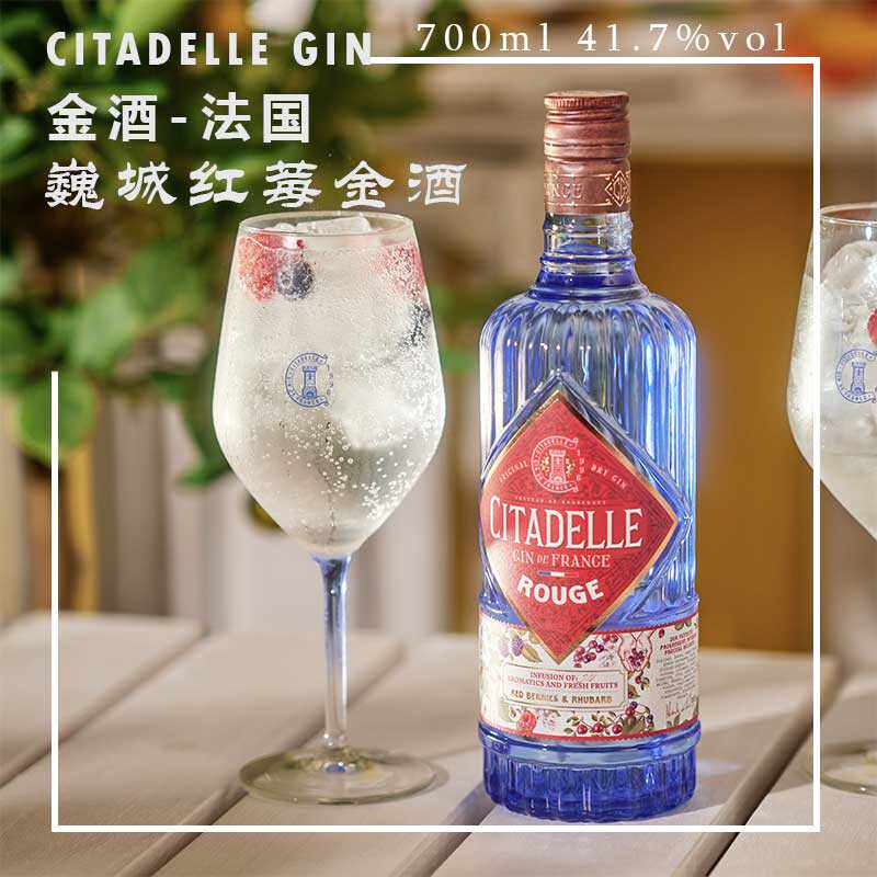 甜甜酸酸 巍城红莓杜松子酒 粉红金酒 Citadelle Gin Rouge 法国