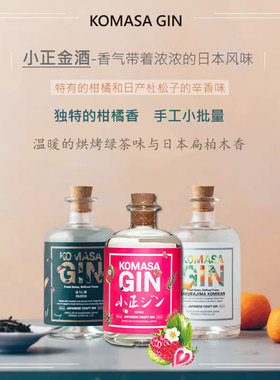 小正日本绿茶味&柑橘味金酒 草莓小批量手工 KOMASA Gin 正品包邮
