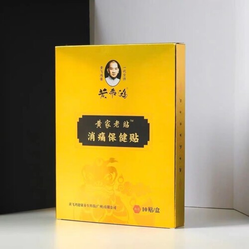 黄飞鸿黄家老贴保健贴黄家药贴活络贴冷敷贴热敷膏贴膏正品