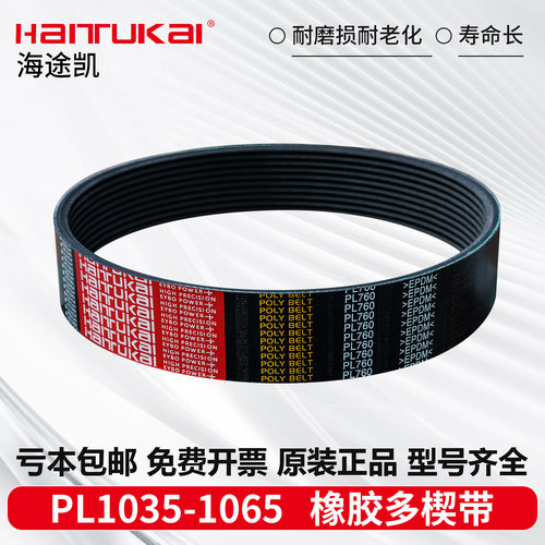 海途凯多楔带1035PL 1040PL 1045PL 1050PL 1055PL 1060PL 1065PL