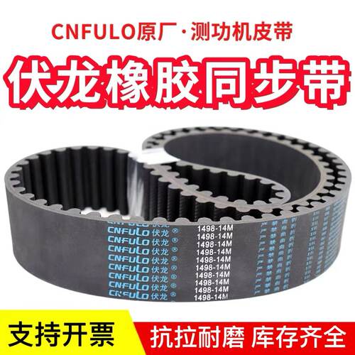 伏龙CNFULO同步带1806/1820/1890/1904/1932/1946-14M皮带