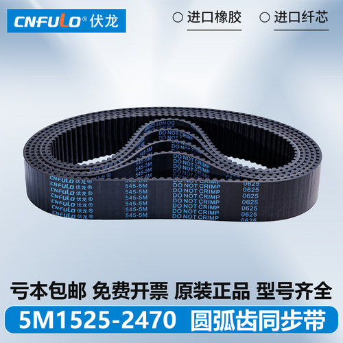 伏龙橡胶5M同步带 5M1525 1600 1760 1850 1930 2100 2270 5M2470