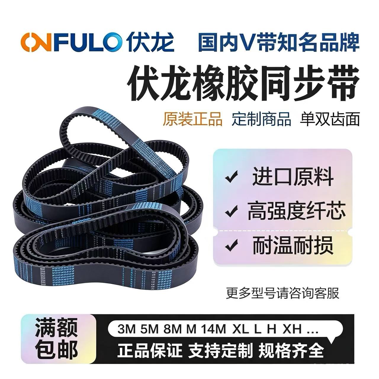 伏龙橡胶同步带 L/XL/H/XH/S2M/3M/5M/8M/14M/8YU/T5/RPP8M/PK