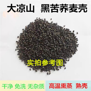 大凉山苦荞麦壳散装5斤儿童成人荞麦枕头枕芯填充物天然黑苦荞壳