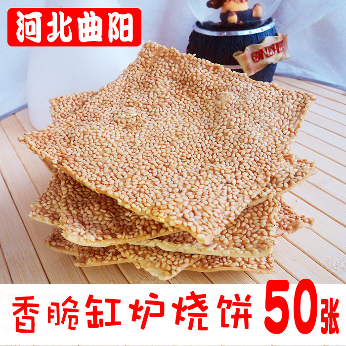 河北正宗曲阳缸炉烧饼北方特产小吃香酥脆煎饼芝麻饼咸味零食糕点