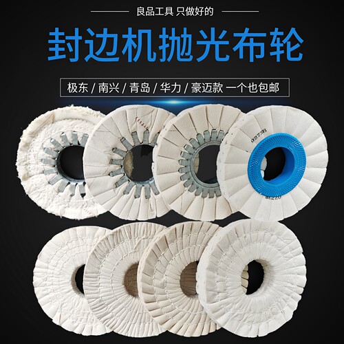 极东南兴封边机原厂布轮抛光磨边