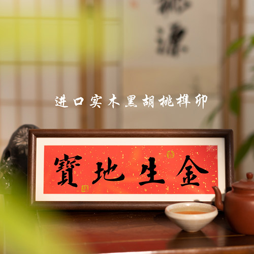 宝地生金书法摆台寓意美好励志开业乔迁手办礼祝福摆件风水挂画