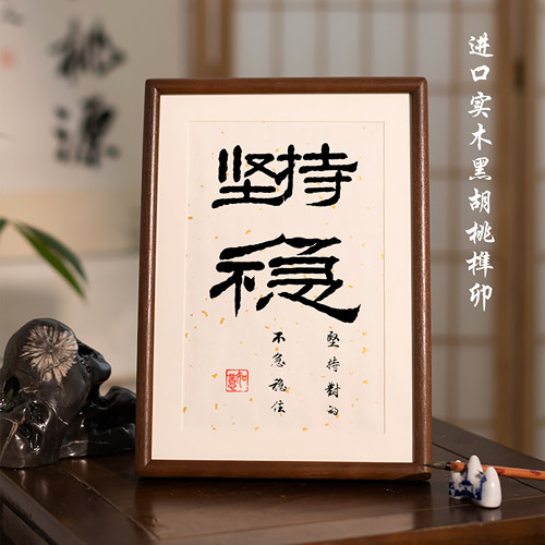 坚持对的不急稳住书法摆台励志