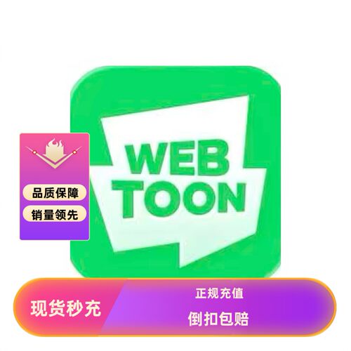 webtoon代幣漫画11/17/95/175/360/1660代币 中文繁体 港台服代充