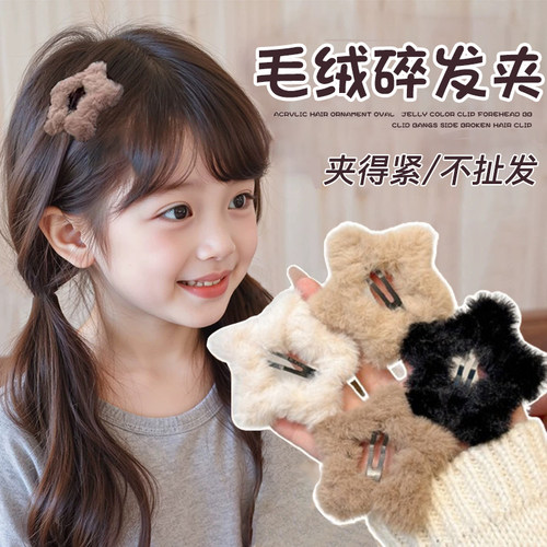 秋冬儿童毛绒星星发夹侧边刘海夹子女童头饰碎发bb夹女孩前额发卡