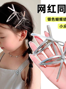 【蝴蝶结】韩国silvery儿童纯欲辣妹银色发夹bb夹女童侧边夹发卡