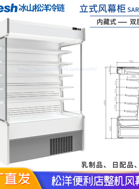 Bfresh松洋便利店双层风幕柜内藏立风柜冷藏酸奶展示柜SAR-U375VC