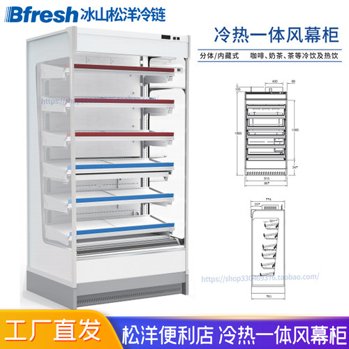 Bfresh松洋便利店冷热一体风幕柜咖啡奶茶热饮展示柜RAS-373VC-CH