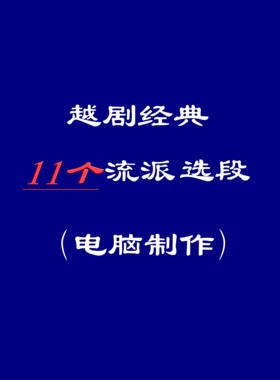 越剧曲谱越剧各种流派汇集选段越剧曲谱电脑排版全场A4    A3可选