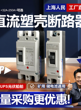 上海人民直流塑壳断路器1P2P125A200A250A光伏储能空气开关DC500V