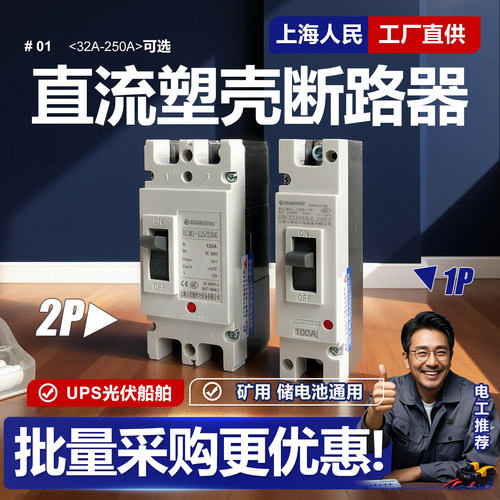 上海人民直流塑壳断路器1P2P125A200A250A光伏储能空气开关DC500V