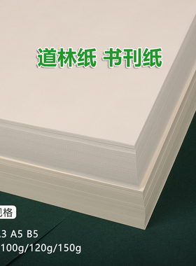 米黄道林纸A4A3A5试卷打印纸米白书刊纸说明书琴谱纸护眼浅淡黄色