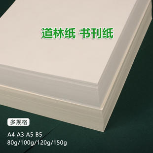 米黄道林纸A4A3A5试卷打印纸米白书刊纸说明书琴谱纸护眼浅淡黄色
