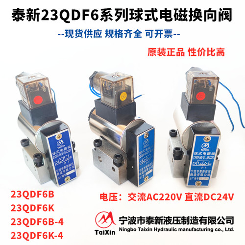 液压电磁球阀泰新原装23QDF6B6K