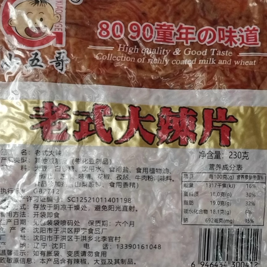 0豆皮辣片翔宇怀旧老式休闲袋装