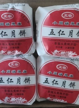 齐河小周瑞思康月饼德州老字号特产冰糖五仁黑芝麻老式酥皮糕点