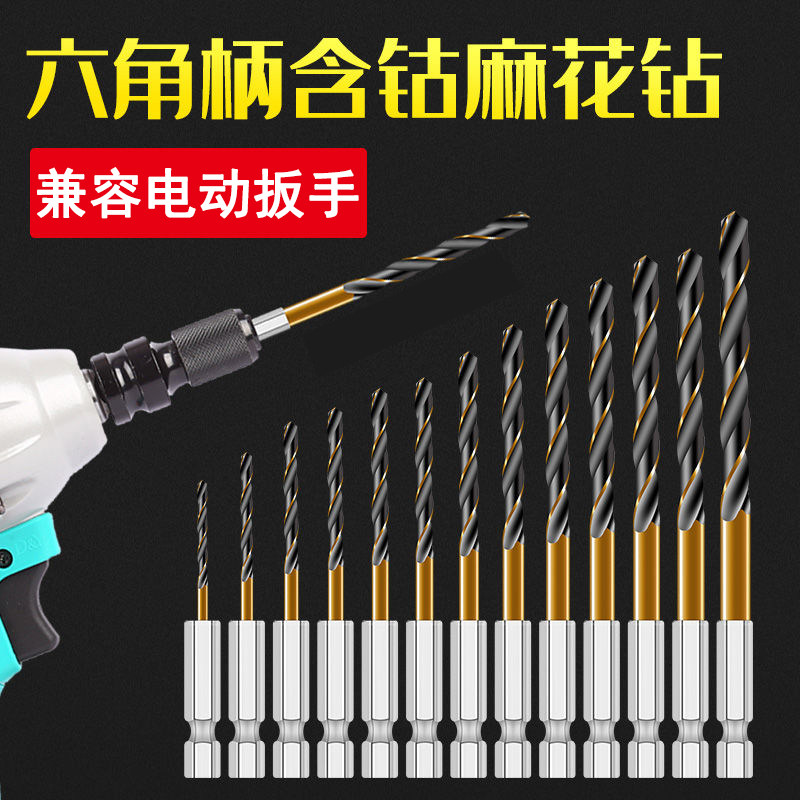 六角柄麻花钻头不锈钢钻头高速钢含钴麻花钻电动扳手专用钻头4341