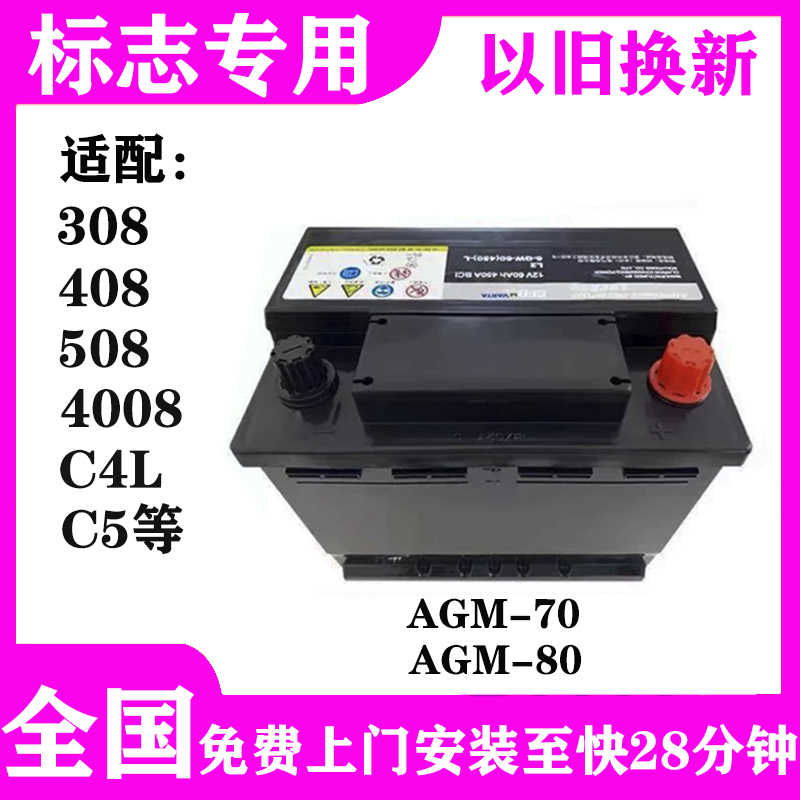 东风标志雪铁龙汽车蓄电池12V电瓶启停308S 408 508 C5 C4L 4008