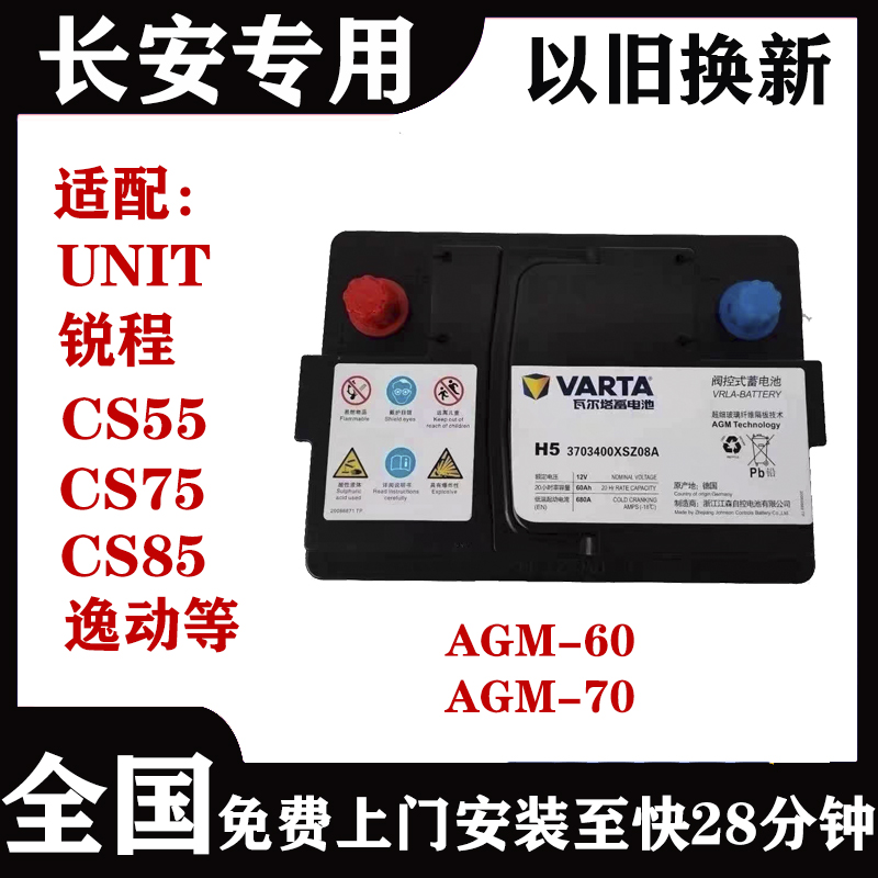 长安原装汽车蓄电池适配UNIT锐程CS75逸动CS55启停12V电瓶CS85