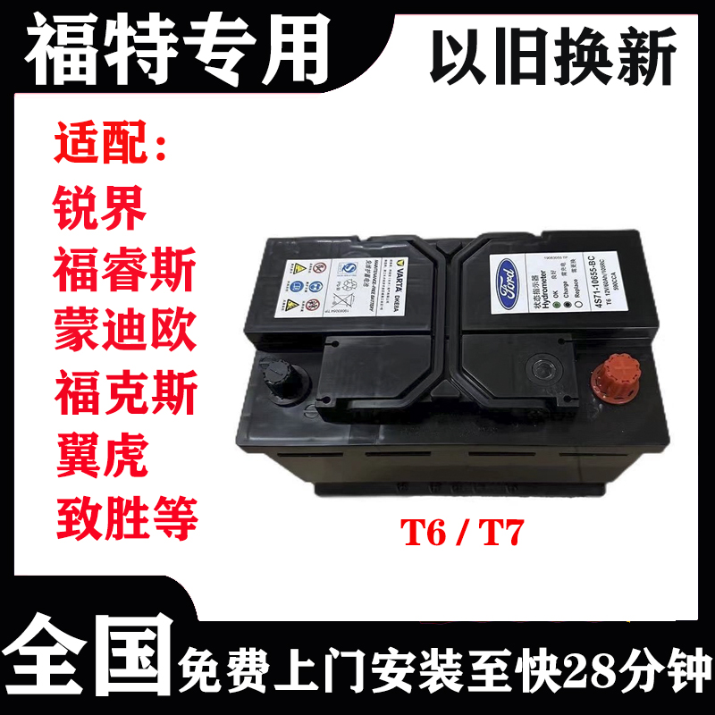 适配原厂福特汽车蓄电池T6T7福睿斯蒙迪欧金牛座锐界全顺翼搏电瓶