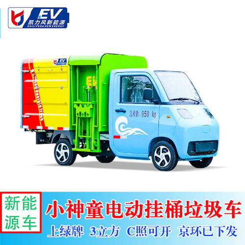3立方小神童电动挂桶垃圾车，小区学校社区使用