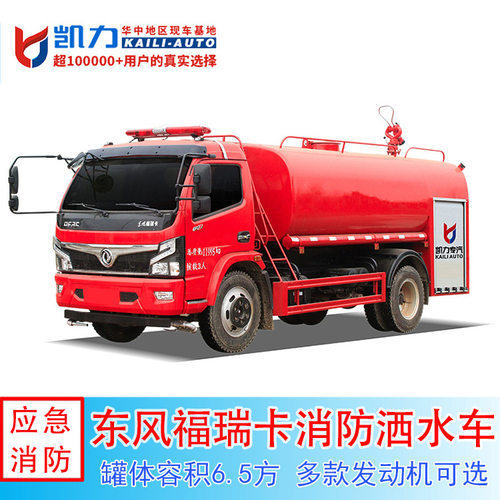 大福瑞卡消防洒水车 厂区应急消防灭火, 小区景区消防救援洒水车