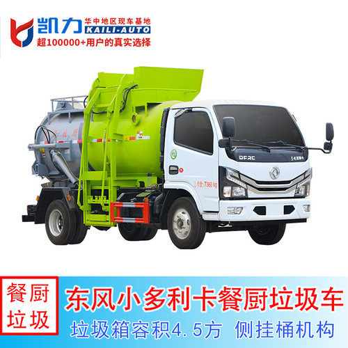 东风多利卡泔水车 5方餐余垃圾车 圆罐价格经济实惠 厂家金融分期