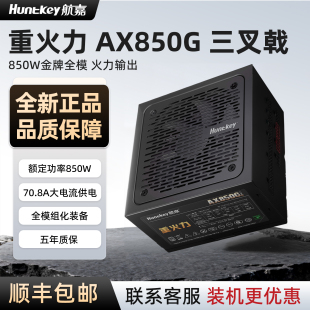 航嘉重火力AX850G电脑电源650W台式850W主机 游戏全模组 750W金牌